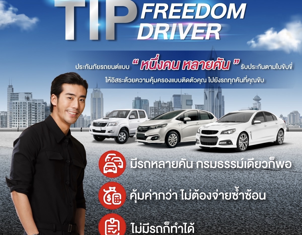 TIP Freedom Driver พลิกโฉมประกันภัยที่เคยรู้จัก กับอิสระแบบ 