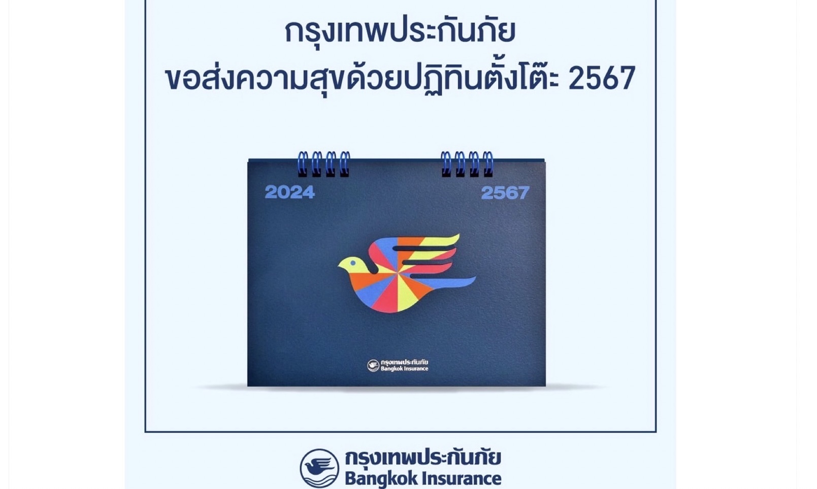 กรุงเทพประกันภัยส่งความสุขด้วยปฏิทินตั้งโต๊ะ 2567