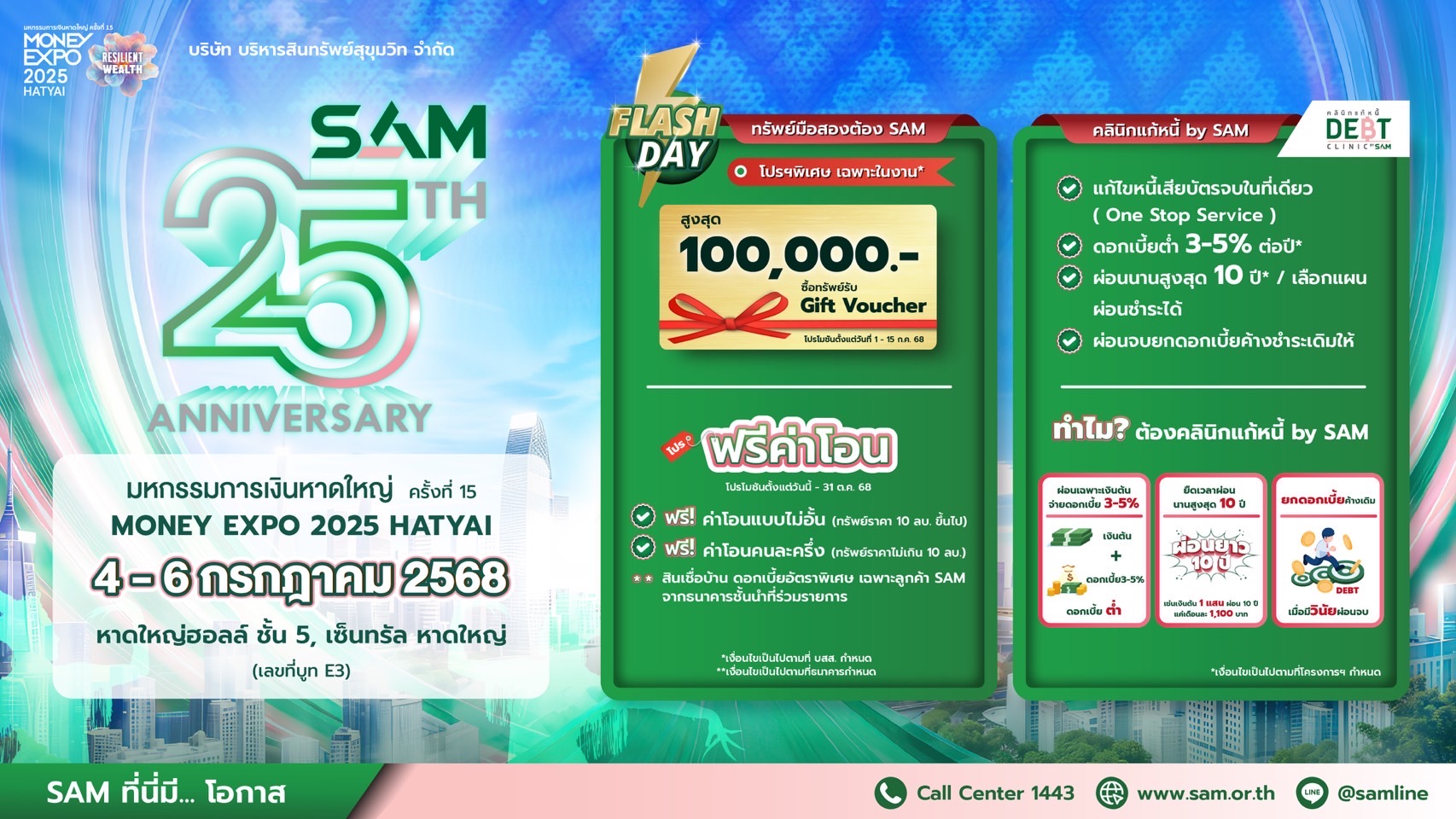 SAM ส่งมอบโอกาสเพื่อชาวใต้ งาน “มันนี่ เอ็กซ์โป หาดใหญ่” ขนทรัพย์มือสองกว่า 4,000 รายการ จัดโปรเด็ด ฟรี! ค่าโอน แจก Gift Voucher พร้อมดอกเบี้ยพิเศษจากแบงก์พันธมิตร และโครงการ “คลินิกแก้หนี้by SAM” 