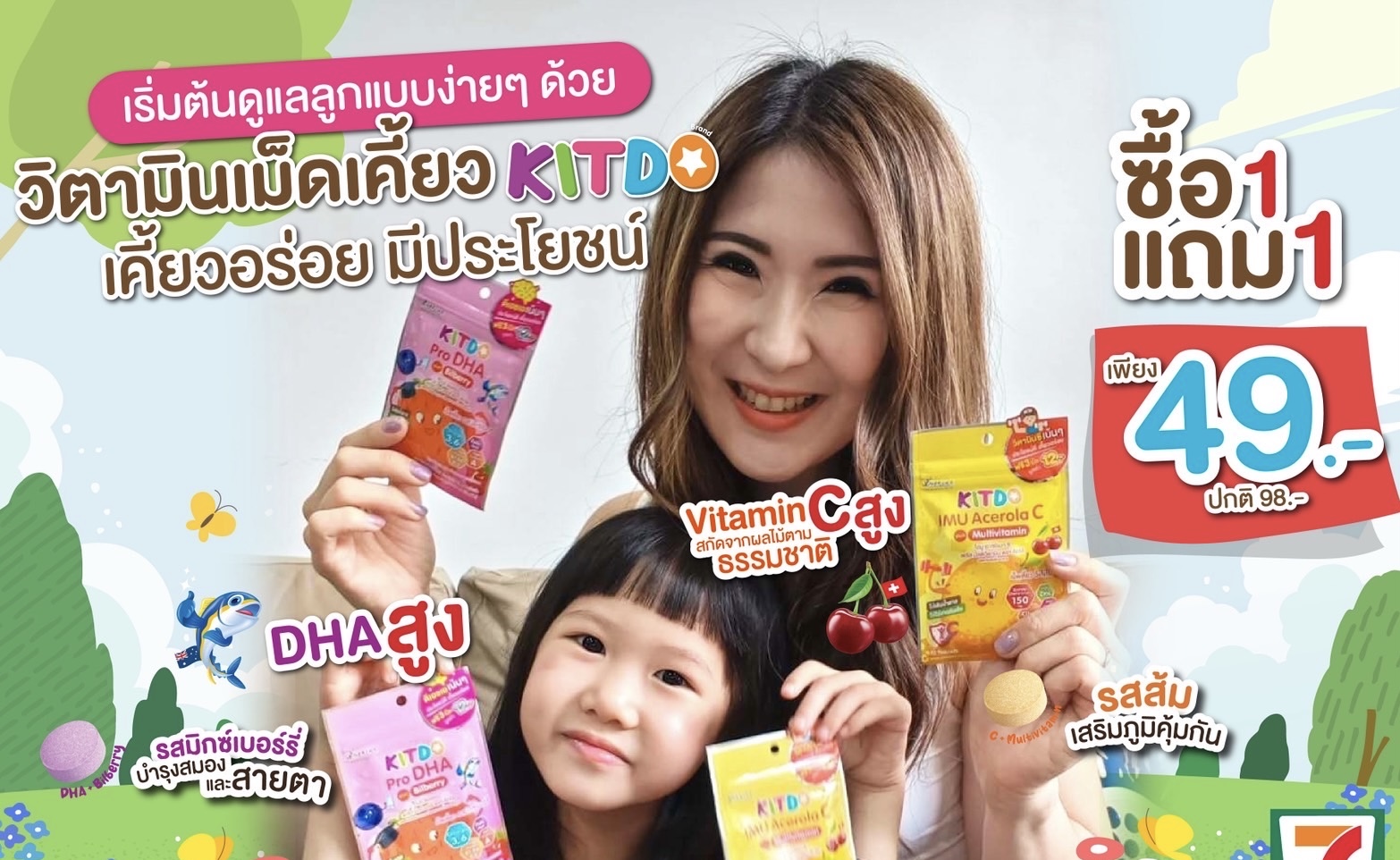“คิทโด้” วิตามินเม็ดเคี้ยว เสริมภูมิคุ้มกัน เพิ่มพลังสมองและสายตาที่ดีของน้องๆ โปรสุดคุ้ม 1 แถม 1 ซอง ซื้อได้ที่เซเว่น อีเลฟเว่น ทุกสาขา