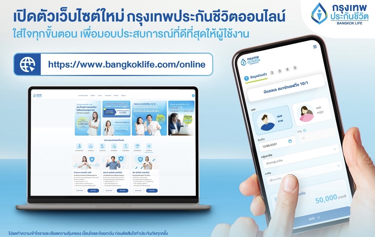 กรุงเทพประกันชีวิต เปิดตัวเว็บไซต์ประกันออนไลน์โฉมใหม่ กับฟังก์ชันใหม่ เข้าถึงง่าย ใส่ใจทุกขั้นตอน พร้อมมอบประสบการณ์ที่ดีที่สุดให้ผู้ใช้งาน