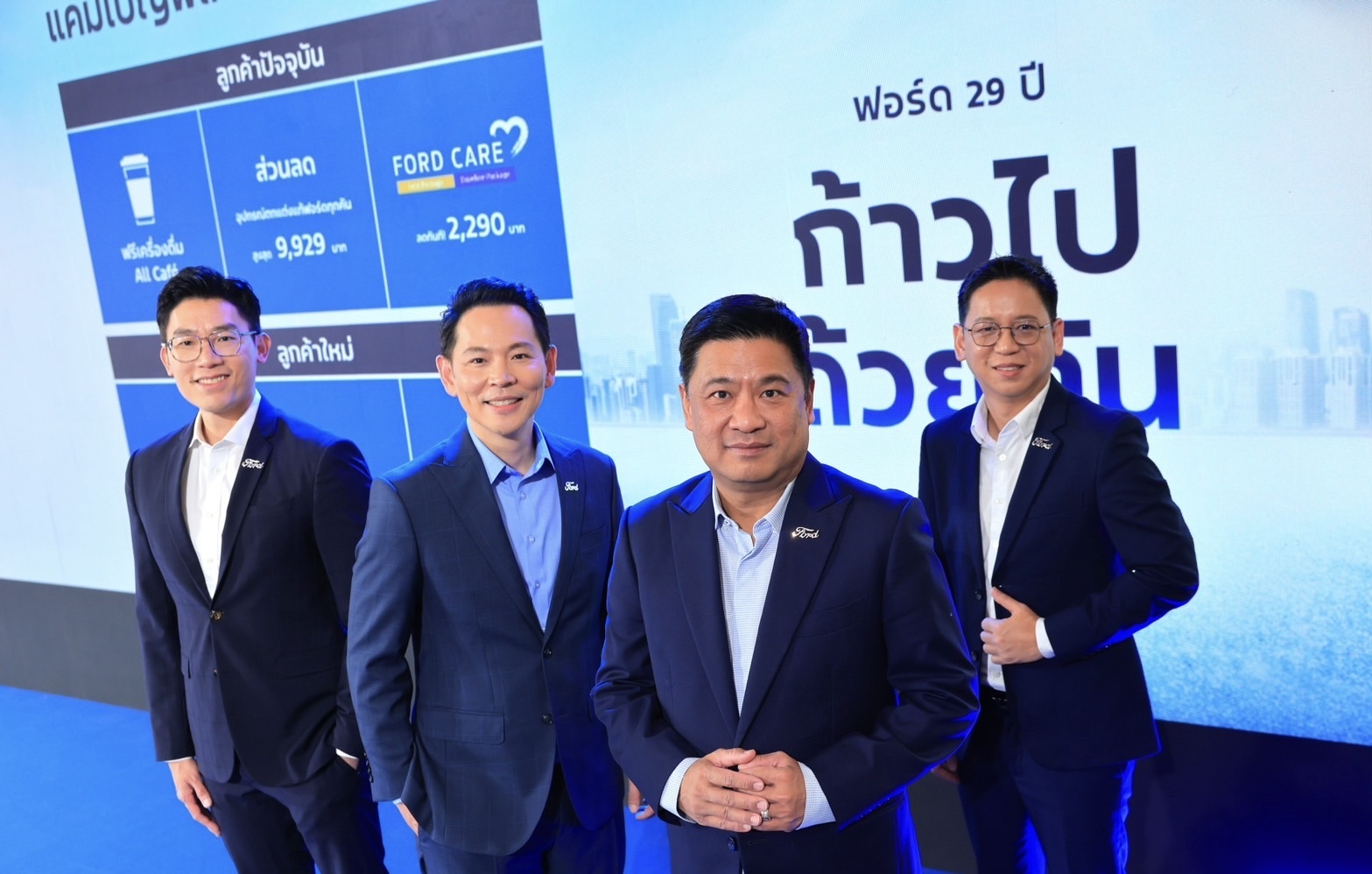 ฟอร์ดจัดแคมเปญใหญ่ฉลองครบรอบ 29 ปี ชูแนวคิด‘ก้าวไปด้วยกัน’จัดโปรช่วยผ่อน 29 งวดและแคมเปญพิเศษตอบแทนลูกค้า