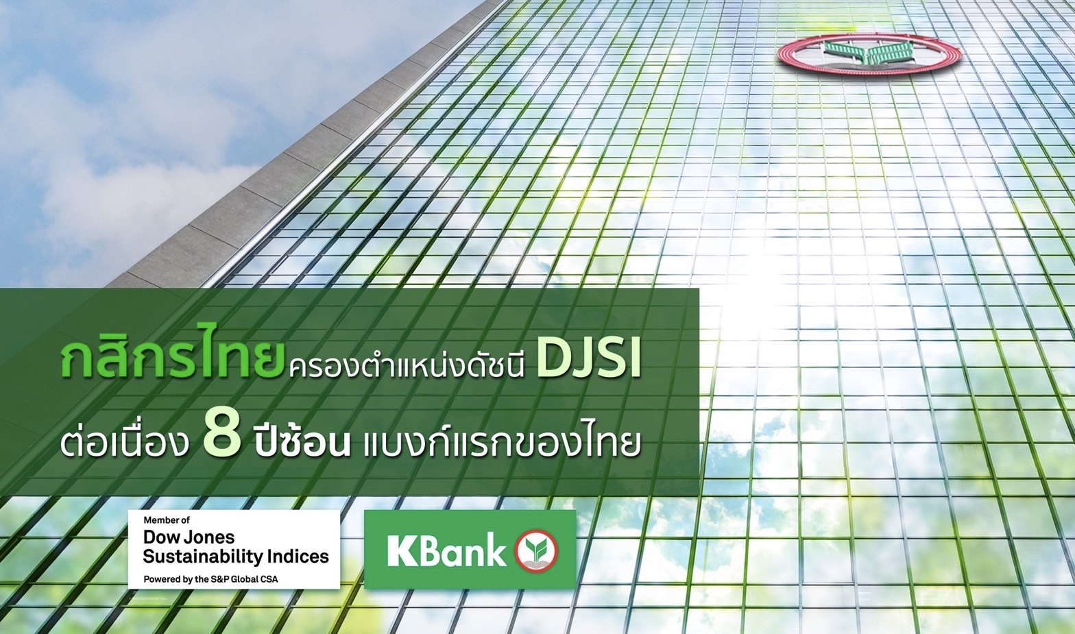 กสิกรไทยครองตำแหน่งในดัชนี DJSI ต่อเนื่อง 8 ปีซ้อน แบงก์แรกของไทย 