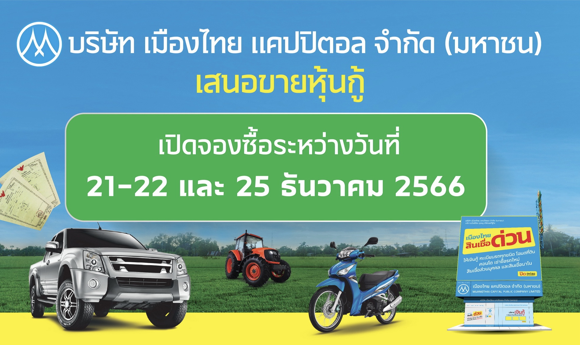 MTC จ่อขายหุ้นกู้ 2 ชุด อัตราดอกเบี้ย 4.25-4.40% ต่อปีเรทติ้ง “BBB+” แนวโน้ม “คงที่”เตรียมเปิดจองซื้อวันที่ 21-22 และ 25 ธ.ค.นี้