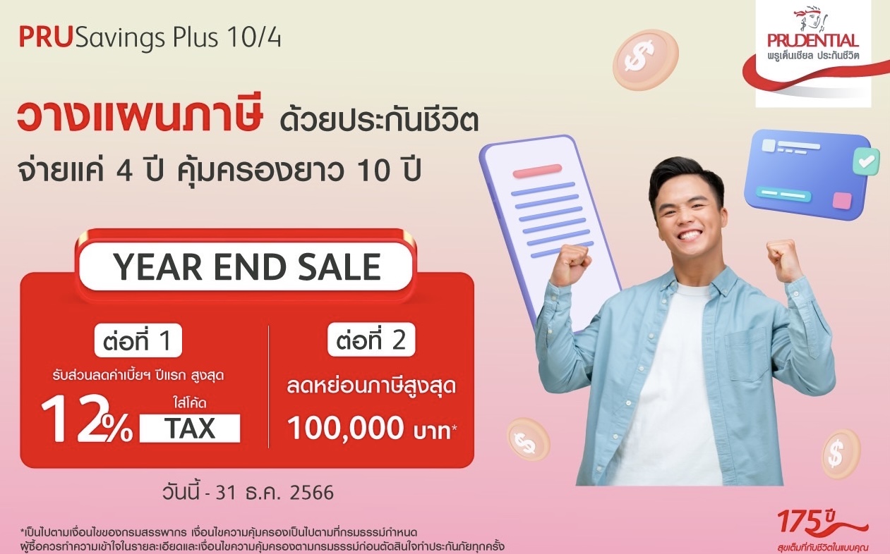 พรูเด็นเชียล ประเทศไทย ส่งแคมเปญ Year End Sale จัดเต็มวางแผนภาษี ด้วย PRUSavings Plus 10/4