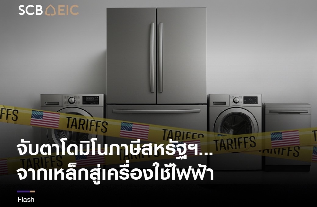 จับตาโดมิโนภาษีสหรัฐฯ...จากเหล็กสู่เครื่องใช้ไฟฟ้า