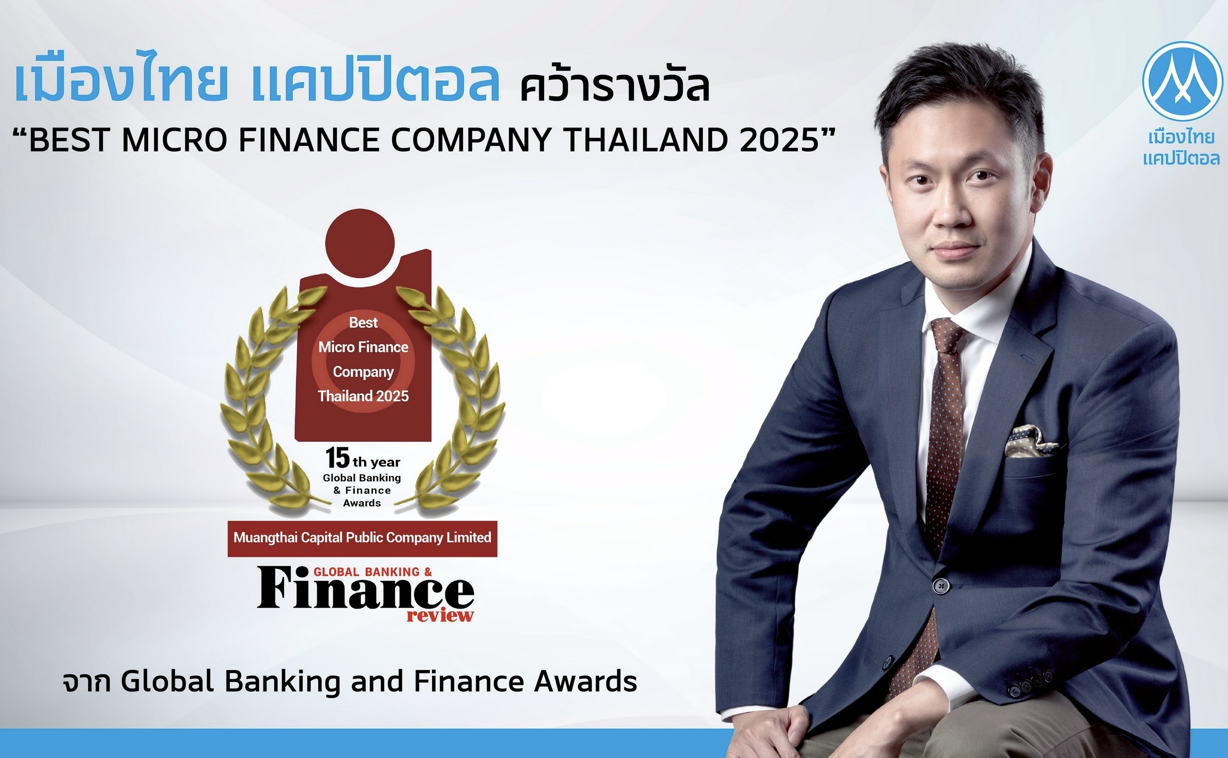 MTC คว้ารางวัล “Best Micro Finance Company Thailand 2025”จากเวที Global Banking & Finance Awardsสะท้อนเชื่อมั่นระดับสากลต่อบทบาทขับเคลื่อนเศรษฐกิจฐานรากไทย