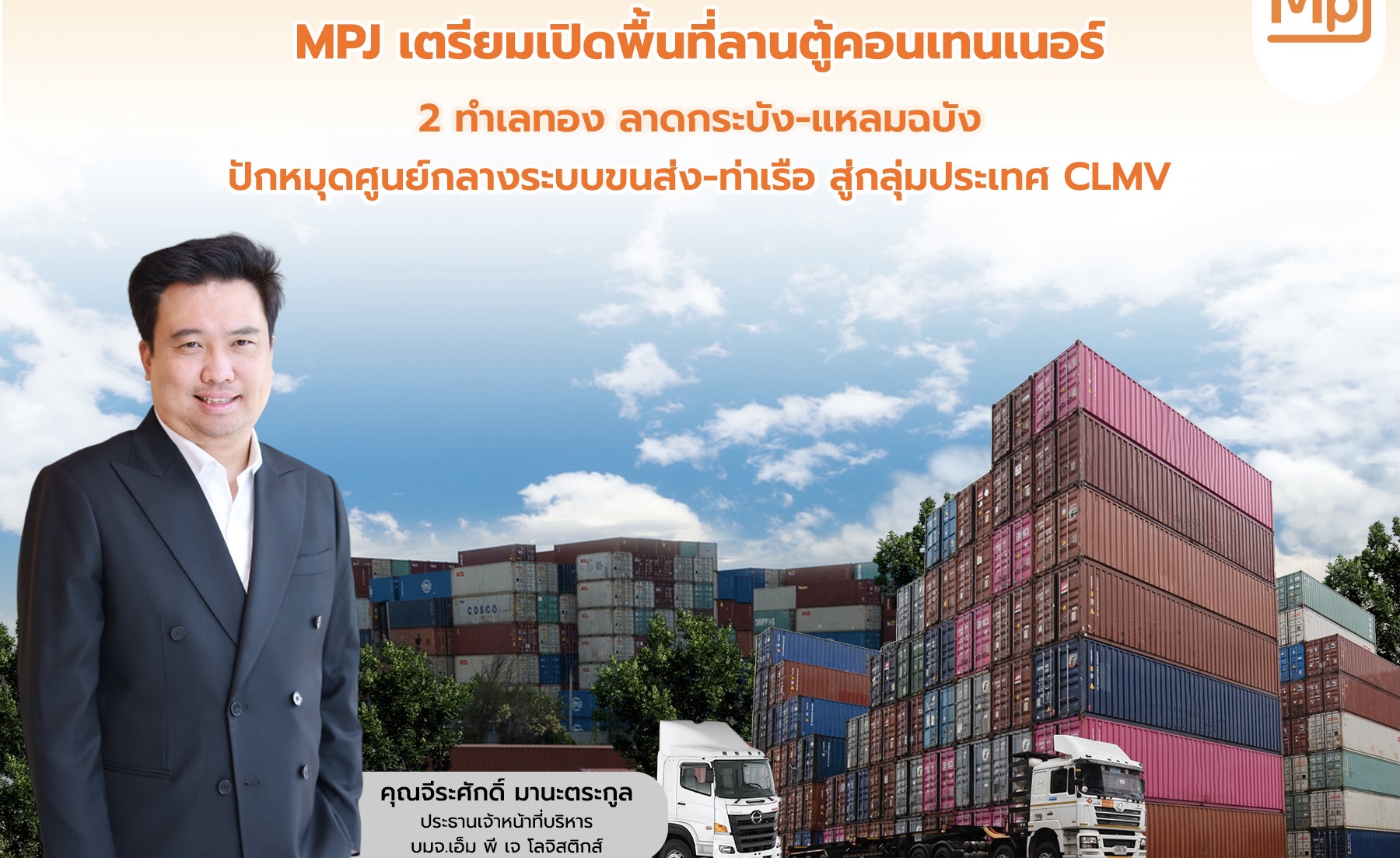 MPJ เตรียมเปิดพื้นที่ลานตู้คอนเทนเนอร์ 2 ทำเลทอง ลาดกระบัง-แหลมฉบังปักหมุดศูนย์กลางระบบขนส่ง-ท่าเรือ สู่กลุ่มประเทศ CLMV