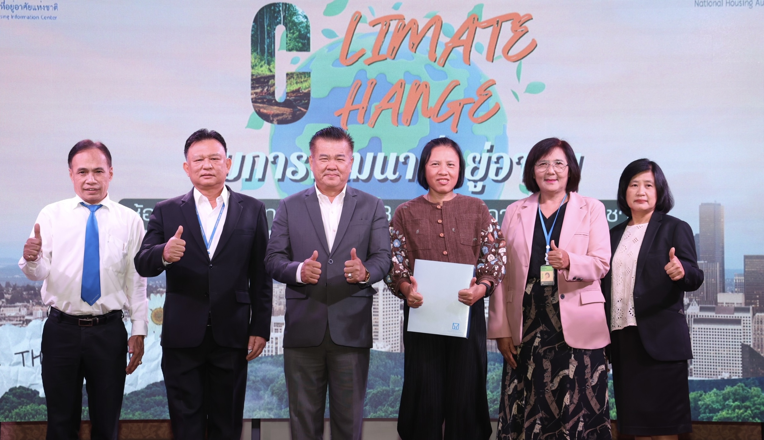 การเคหะแห่งชาติจัดงานเสวนาและบรรยายวิชาการในหัวข้อ “Climate Change  กับการพัฒนาที่อยู่อาศัย”