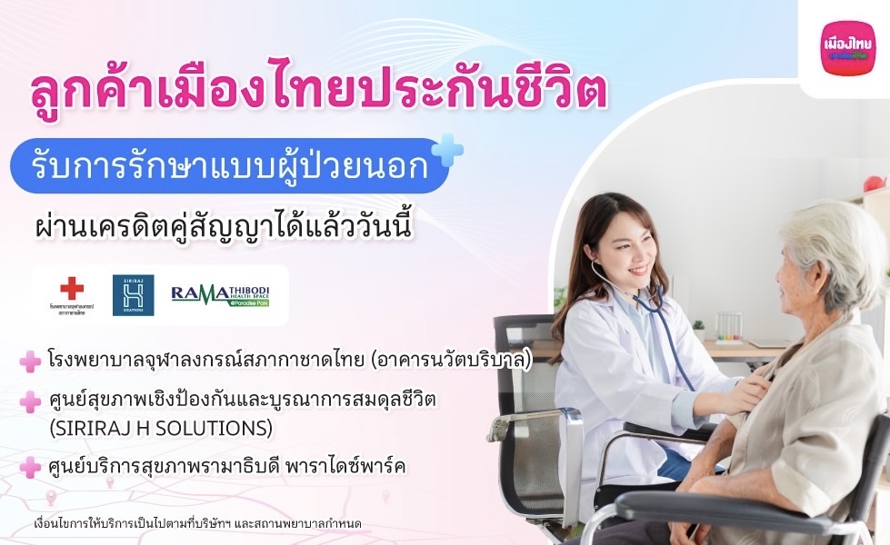 เมืองไทยประกันชีวิต เปิดให้บริการ “ยื่นเคลมผู้ป่วยนอก (OPD)” แบบไม่ต้องสำรองจ่ายผ่านระบบเครดิตคู่สัญญา (Cashless Claim) กับสถานพยาบาลชั้นนำ