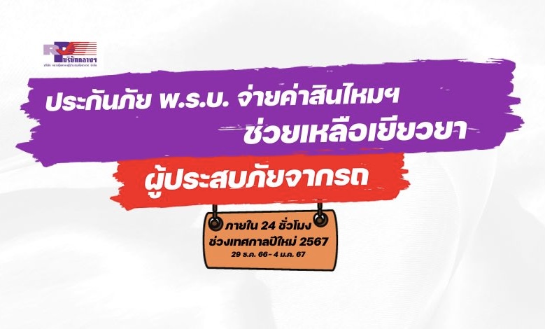 “เกิดอุบัติเหตุทางถนน แจ้งเหตุทันที ที่ Call center 1791บริษัท กลางคุ้มครองผู้ประสบภัยจากรถ จำกัด ร่วมกับธุรกิจประกันภัยพร้อมเยียวยาผู้ประสบภัยจากรถภายใน 24 ชั่วโมง อุบัติเหตุทางถนน แจ้งเหตุทันที”