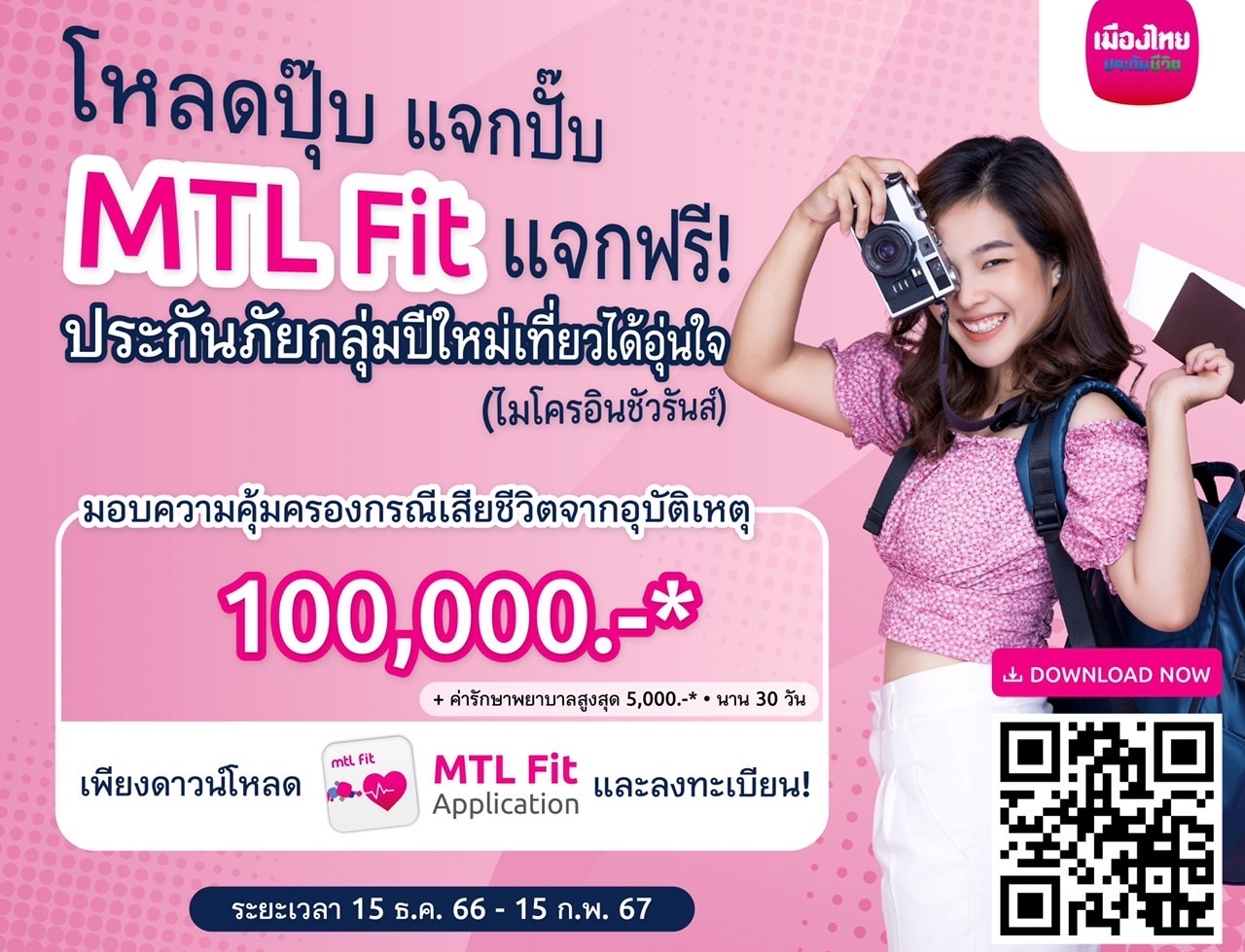 “MTL Fit”  ส่งมอบความอุ่นใจช่วงเทศกาลปีใหม่ 2567ผ่าน “กรมธรรม์ประกันภัยกลุ่มปีใหม่เที่ยวได้อุ่นใจ (ไมโครอินชัวรันส์)”