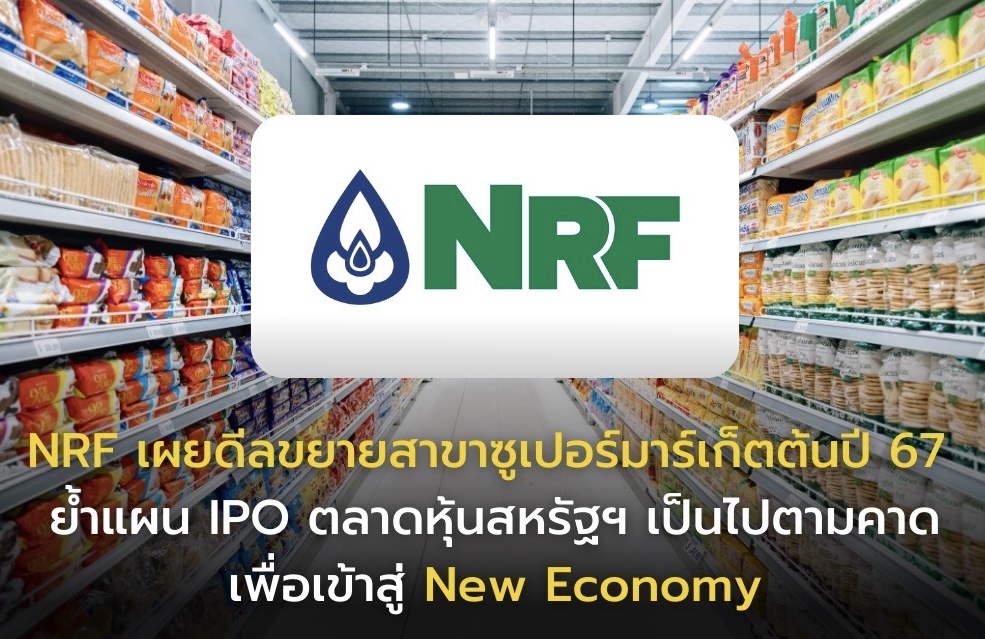 NRF เผยดีลขยายสาขาซูเปอร์มาร์เก็ตต้นปี 67ย้ำแผน IPO ตลาดหุ้นสหรัฐฯ เป็นไปตามคาด เพื่อเข้าสู่ New Economy