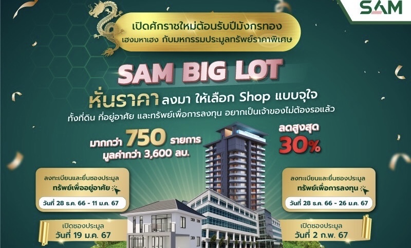 SAM จัดประมูล “SAM BIG LOT” ลดราคาทรัพย์มือสองสูงสุดถึง 30% นำทรัพย์กว่า 750 รายการ มูลค่ารวมกว่า 3,600 ลบ. ไฮไลท์โรงแรมพูลวิลล่า ใกล้เขาหลักพังงา ตึกแถวกลางเมืองเชียงใหม่ อพาร์ทเม้นท์ ปทุมธานี นักลงทุนต้องไม่พลาด