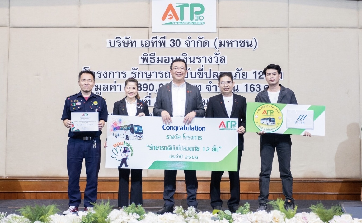 ATP30 มอบรางวัลแก่นักขับโครงการรักษารถดีขับขี่ปลอดภัย
