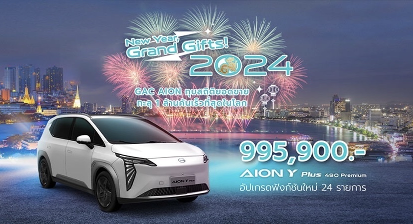 AION มอบของขวัญสุดพิเศษสำหรับวันปีใหม่ ประกาศปรับราคาจำหน่ายAION Y Plus 490 Premium อย่างเป็นทางการกว่า 100,000 บาท