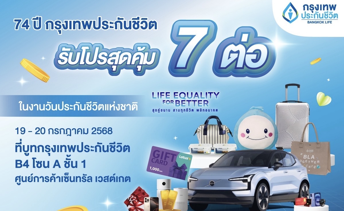 กรุงเทพประกันชีวิต ครบรอบ 74 ปี ขนทัพผลิตภัณฑ์ จัดโปรเด็ด 7 ต่อร่วมงานวันประกันชีวิตแห่งชาติ ครั้งที่ 24 ชวนคนไทยวางแผนอนาคตอย่างมั่นใจ