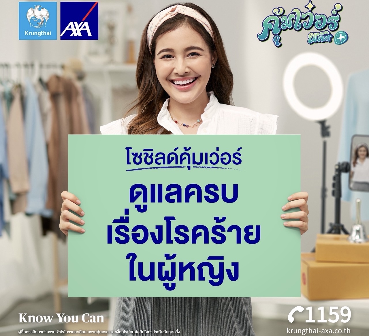 กรุงไทย - แอกซ่า ประกันชีวิต เปิดตัวแคมเปญโฆษณา “โซชิลด์คุ้มเว่อร์”ภายใต้แคมเปญ คุ้มเว่อร์ พลัส ดูแลครบเรื่องโรคร้ายในผู้หญิง ส่งเสริมผู้หญิงไทยให้ความสำคัญกับการดูแลตนเอง 