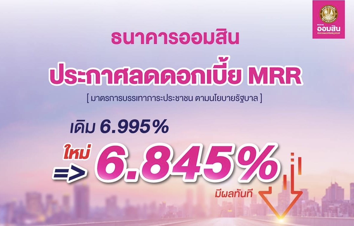 ธนาคารออมสินลดดอกเบี้ย MRR เหลือ 6.845% อัตราต่ำสุดในระบบธนาคารตั้งเป้าลดภาระประชาชนตามนโยบายรัฐ มีผลตั้งแต่บัดนี้เป็นต้นไป