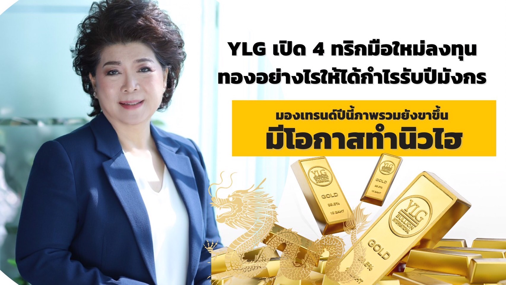 YLG เปิด 4 ทริก มือใหม่ลงทุนทองอย่างไรให้ได้กำไรรับปีมังกรมองเทรนด์ปีนี้ภาพรวมยังขาขึ้น มีโอกาสทำนิวไฮ