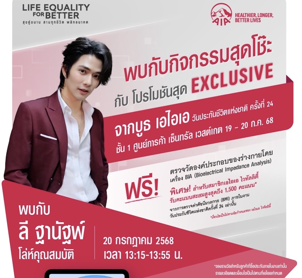เอไอเอ ประเทศไทย นำทัพประกันสุขภาพและโรคร้ายแรง พร้อมด้วยประกันยูนิต ลิงค์ร่วมงานวันประกันชีวิตแห่งชาติ ครั้งที่24 เติมเต็มความคุ้มครองและสร้างความมั่นคงให้แก่คนไทย
