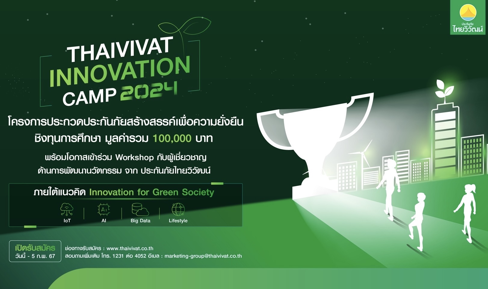 ‘ไทยวิวัฒน์’ เปิดรับสมัครโครงการ Thaivivat Innovation Camp 2024  เชิญชวนเยาวชนรุ่นใหม่ ร่วมสร้างสรรค์ผลงานนวัตกรรมประกันภัย  ชิงทุนการศึกษามูลค่ารวม 100,000 บาท 