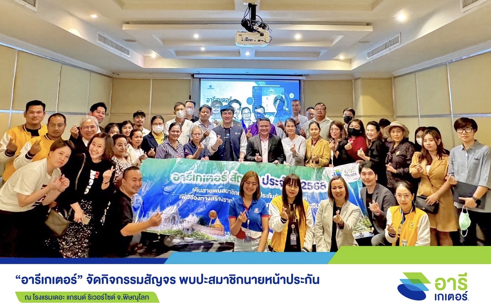 “อารีเกเตอร์” บุกพิษณุโลก แชร์เทคนิคการตลาด ช่วยสร้างยอดขายให้เติบโตไปด้วยกัน