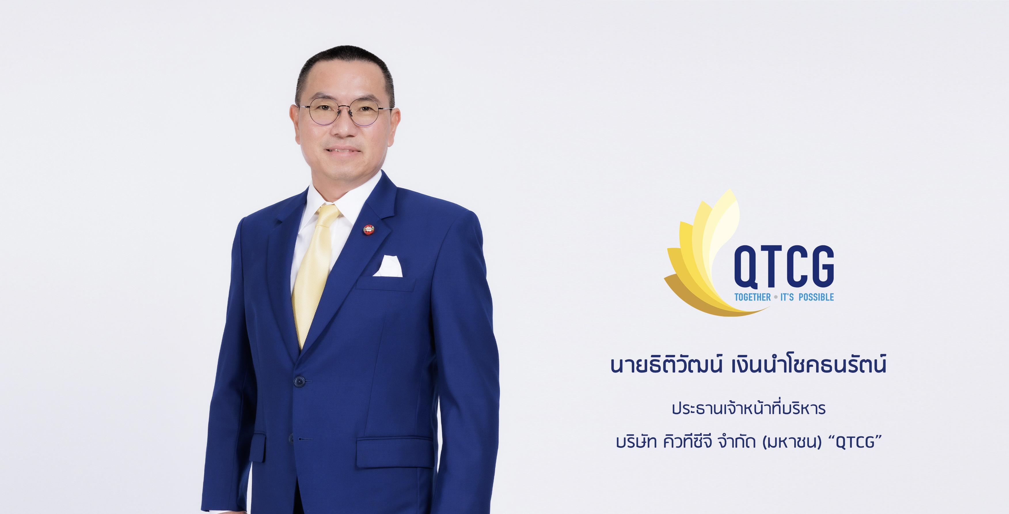 ก.ล.ต. นับหนึ่งไฟลิ่ง (Filing) คิวทีซีจี “QTCG” ขายไอพีโอ 180 ล้านหุ้นสยายปีกสู่การเป็นผู้นำให้บริการติดตั้งงานระบบวิศวกรรมประกอบอาคารแบบครบวงจร