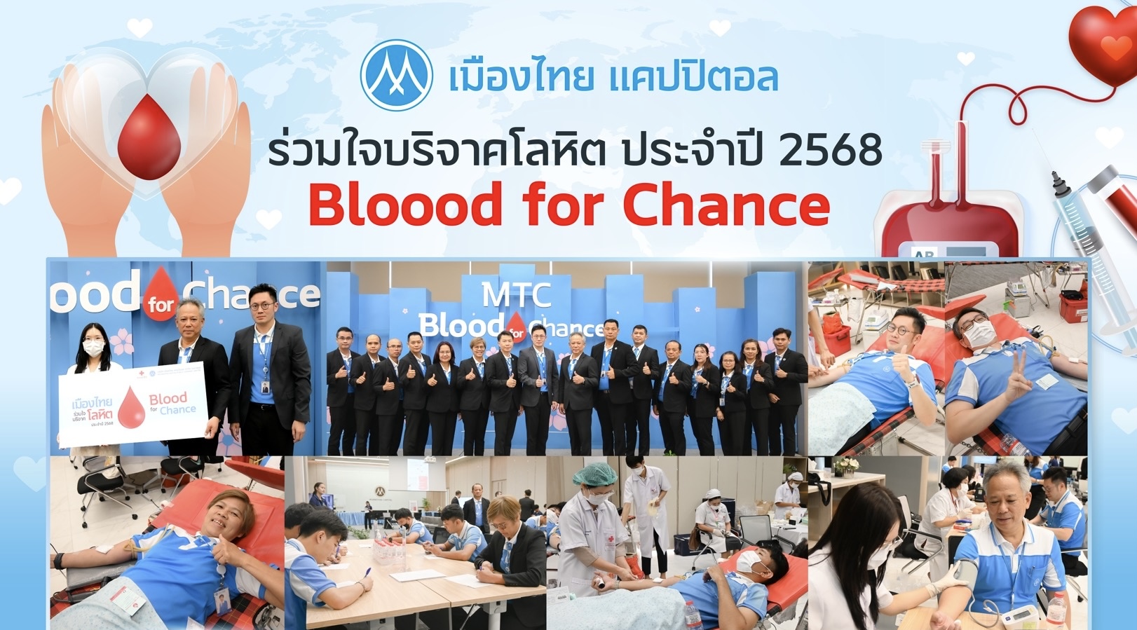 เมืองไทย แคปปิตอล ร่วมใจบริจาคโลหิต (Blood for Chance) ประจำปี 2568