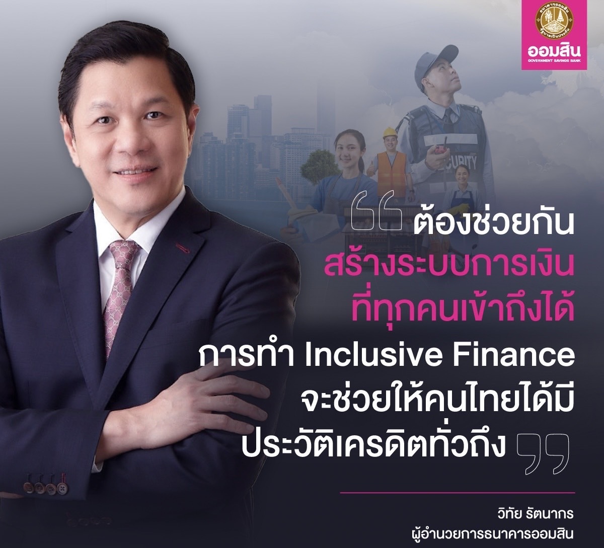 ออมสิน ช่วยคนไทยสร้างเครดิตการเงิน ชวนเข้าโครงการสินเชื่อสร้างเครดิต สร้างโอกาสปลดล็อกอนุมัติกู้ให้ทุกอาชีพที่ไม่เคยกู้เงินแบงก์ แต่มีรายได้ ให้เข้าถึงแหล่งเงินในระบบสถาบันการเงิน