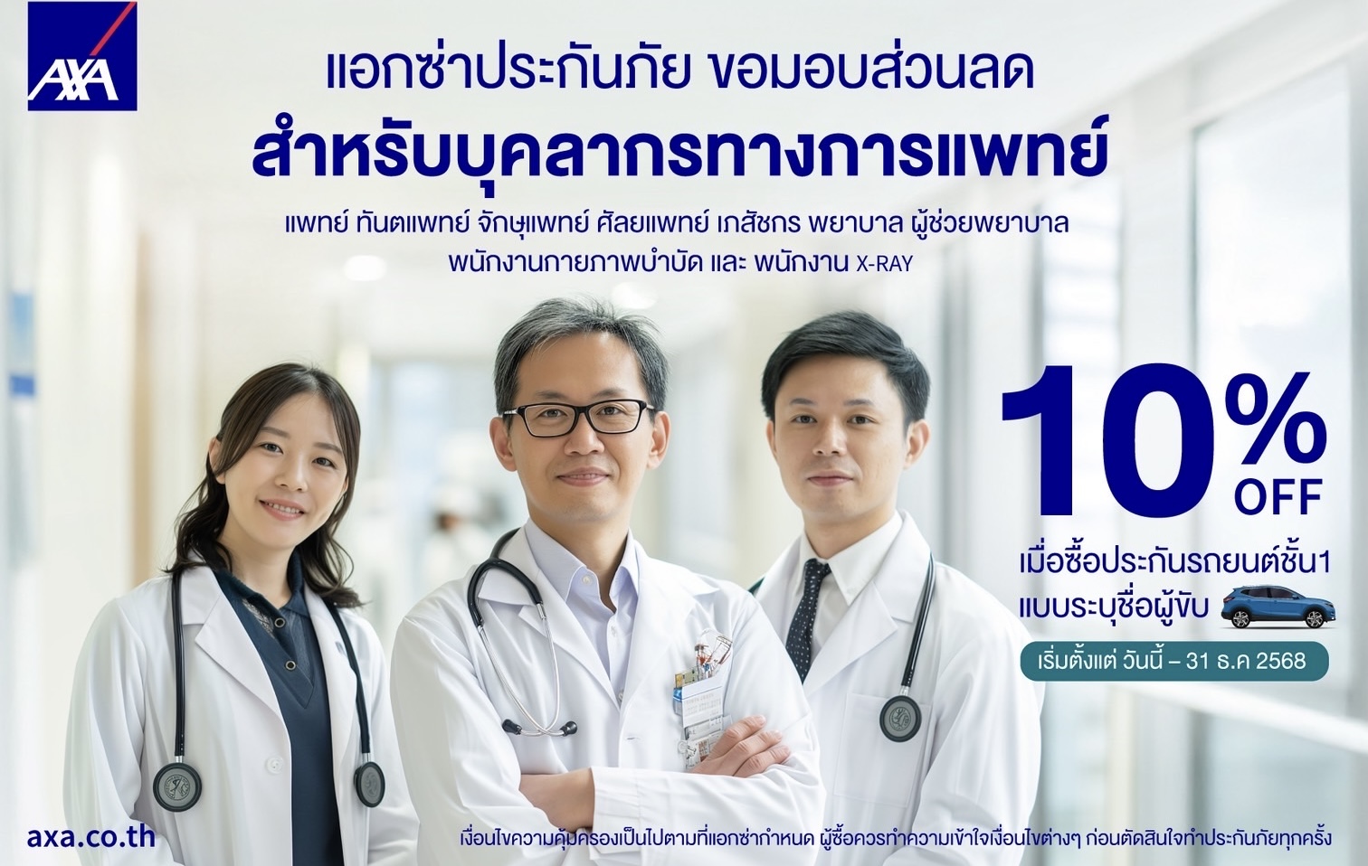 แอกซ่าประกันภัย มอบส่วนลดประกันรถยนต์สำหรับบุคลากรทางการแพทย์