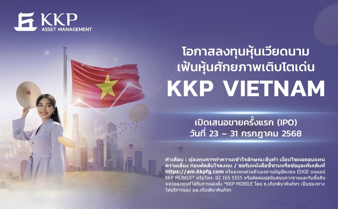 บลจ.เกียรตินาคินภัทร ส่งกองทุนใหม่ KKP VIETNAM ลุยตลาดดาวรุ่งแห่งเอเชียIPO วันที่ 23 – 31 ก.ค. นี้