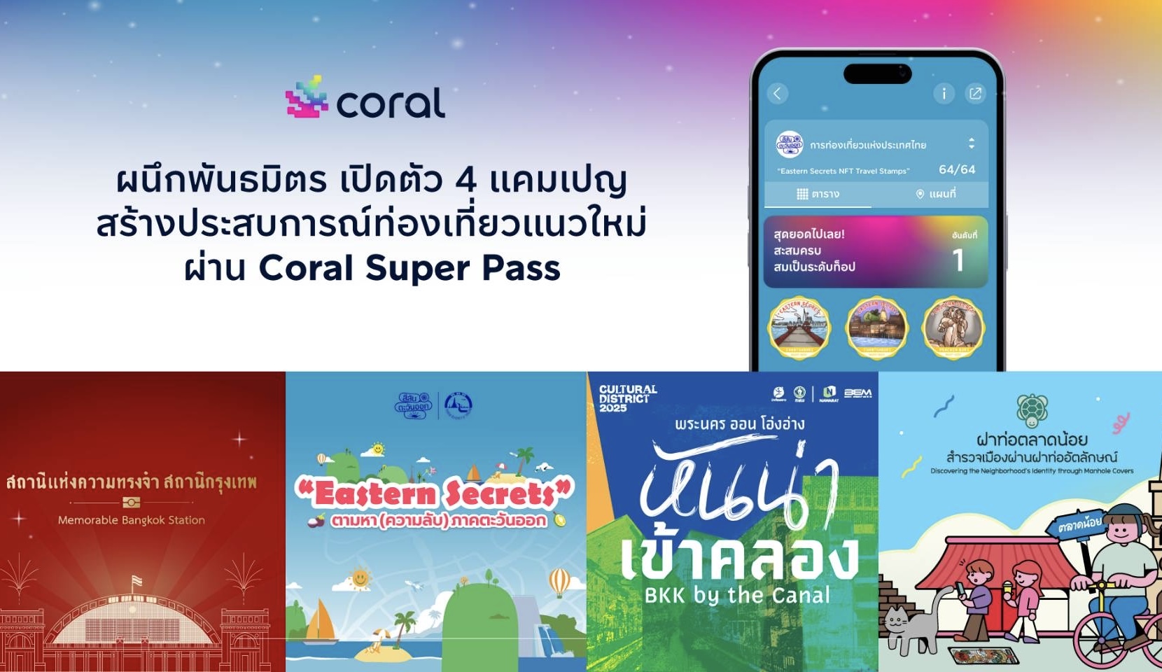 Coral ผนึกพันธมิตร เปิดตัว 4 แคมเปญหนุนเที่ยวไทยครึ่งปีหลัง สร้างประสบการณ์ท่องเที่ยวแนวใหม่ผ่านพาสปอร์ตดิจิทัล Coral Super Pass