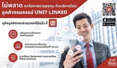 เจนเนอราลี่ เปิดฟีเจอร์ใหม่ บนแอปพลิเคชัน GEN 365เอาใจลูกค้า ยูนิตลิงค์ (Unit linked)