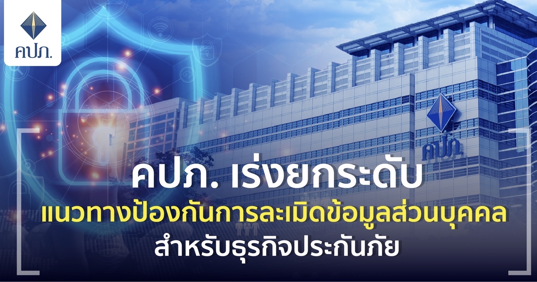 คปภ. เร่งยกระดับแนวทางป้องกันการละเมิดข้อมูลส่วนบุคคล สำหรับธุรกิจประกันภัย