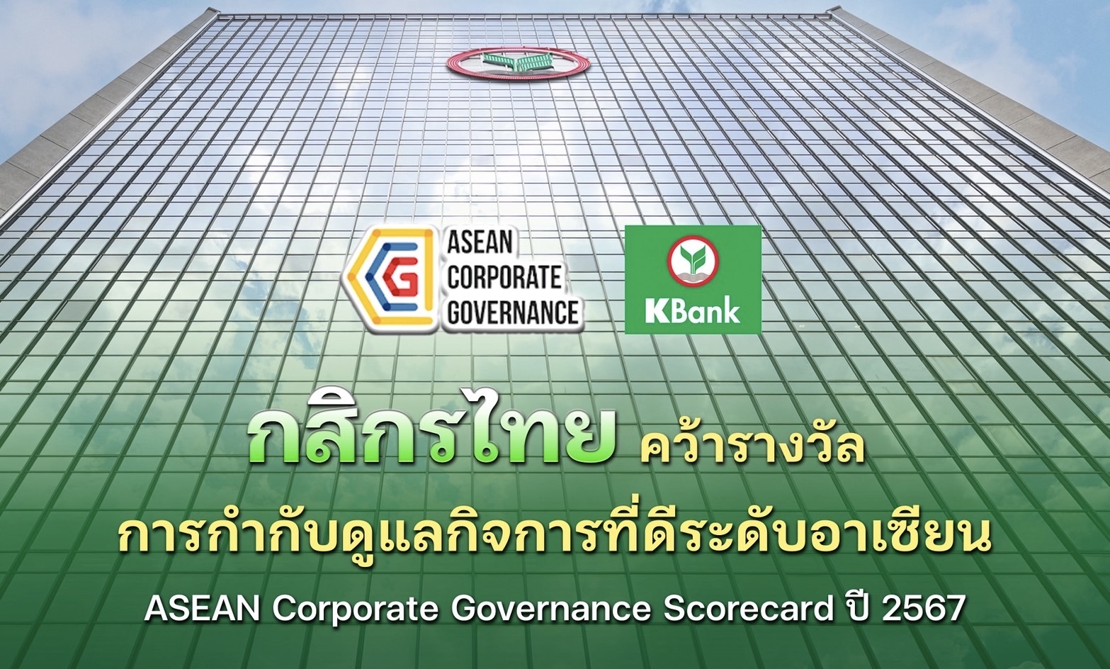 กสิกรไทยคว้ารางวัลการกำกับดูแลกิจการที่ดีระดับอาเซียน ASEAN Corporate Governance Scorecard ปี 2567  