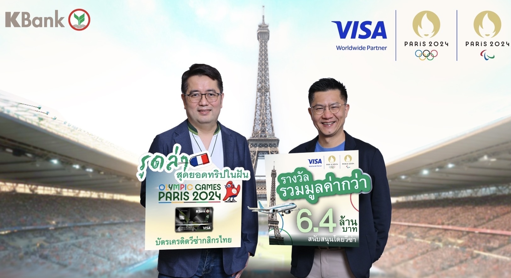 บัตรเครดิตวีซ่ากสิกรไทย จัดแคมเปญใหญ่แห่งปี “รูดล่าสุดยอดทริปในฝัน Olympic Games Paris 2024” มูลค่ากว่า 6.4 ล้านบาท โดยวีซ่า