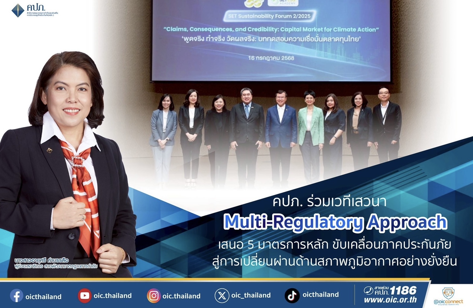 คปภ. ร่วมเวทีเสวนา Multi-Regulatory Approach เสนอ 5 มาตรการหลัก ขับเคลื่อนภาคประกันภัยสู่การเปลี่ยนผ่านด้านสภาพภูมิอากาศอย่างยั่งยืน