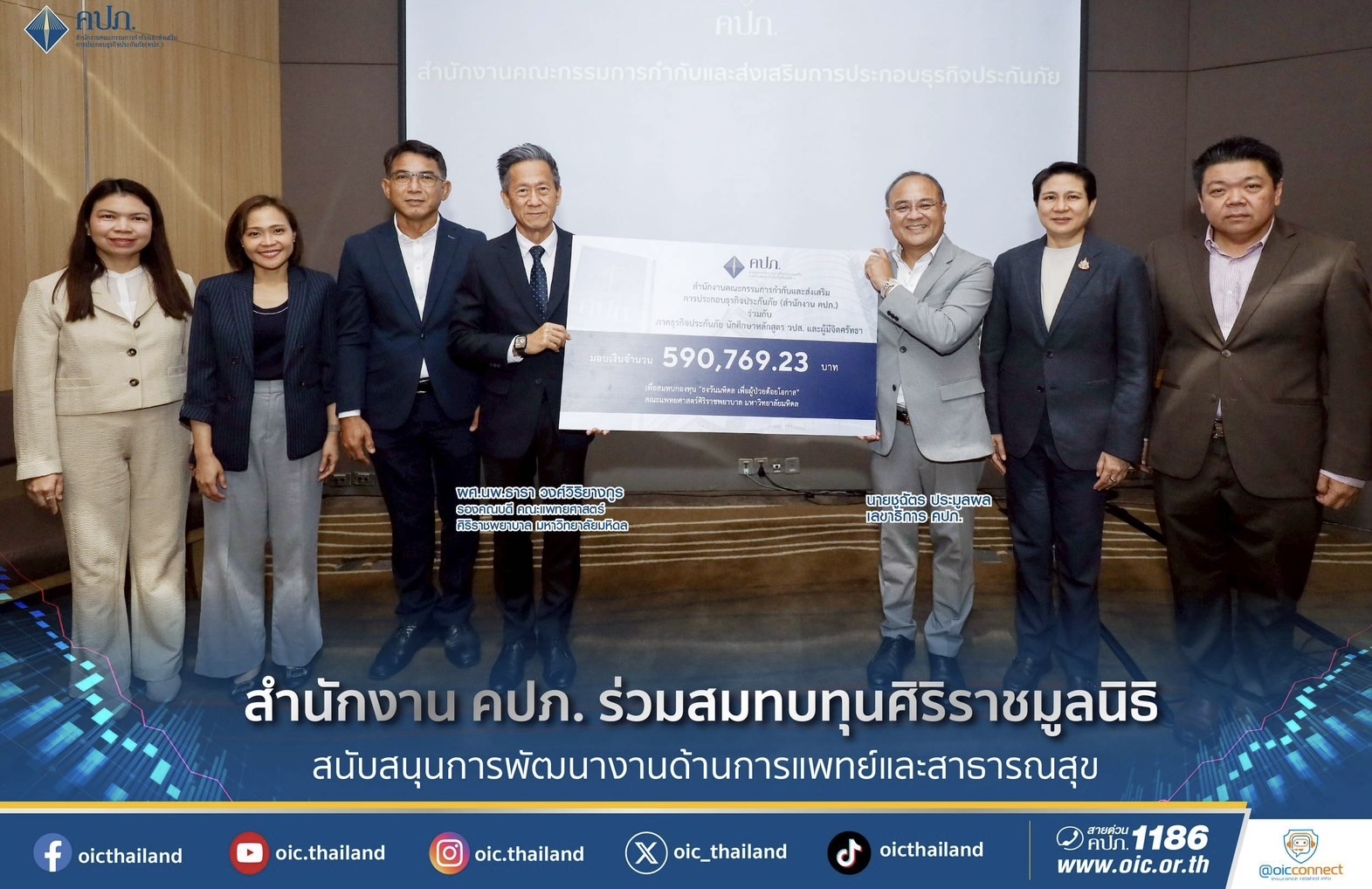 สำนักงาน คปภ. ร่วมสมทบทุนศิริราชมูลนิธิ สนับสนุนการพัฒนางานด้านการแพทย์และสาธารณสุข