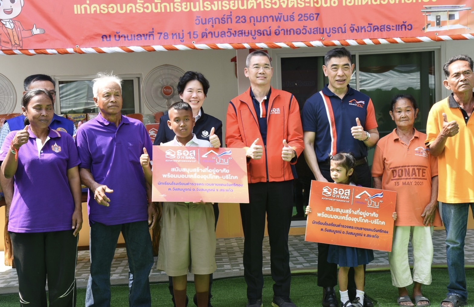 ธอส. จับมือ ก.คลัง ลดความเหลื่อมล้ำ ยกระดับคุณภาพชีวิตด้านที่อยู่อาศัยลงพื้นที่ส่งมอบบ้าน เพื่อผู้ด้อยโอกาส ผู้ยากไร้ ผู้สูงอายุ และผู้พิการ ณ ตำบลวังสมบูรณ์ อำเภอวังสมบูรณ์ จังหวัดสระแก้ว