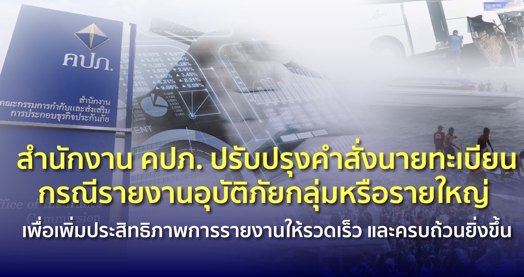 สำนักงาน คปภ. ปรับปรุงคำสั่งนายทะเบียนกรณีรายงานอุบัติภัยกลุ่มหรือรายใหญ่ เพื่อเพิ่มประสิทธิภาพการรายงานให้รวดเร็วและครบถ้วนยิ่งขึ้น
