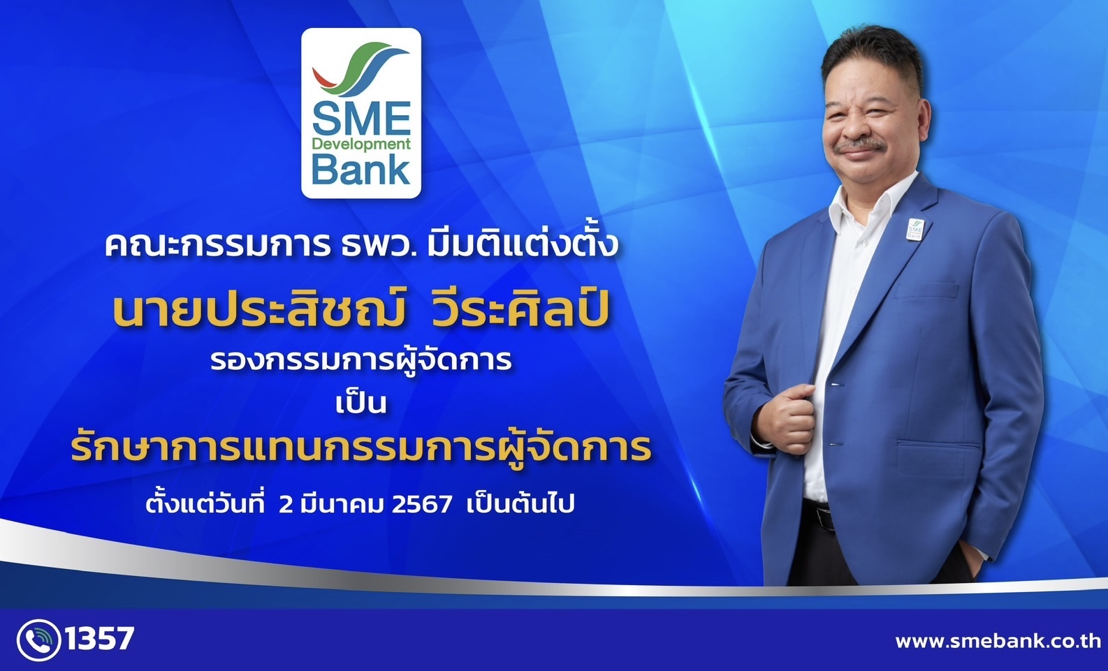 คณะกรรมการ ธพว. มีมติแต่งตั้ง “ประสิชฌ์ วีระศิลป์” เป็น “รักษาการแทนกรรมการผู้จัดการ”