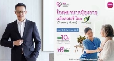 เมืองไทยประกันชีวิต จับมือ โรงพยาบาลผู้สูงอายุเฌ้อสเซอรี่ โฮมมอบสิทธิประโยชน์สำหรับลูกค้า “MTL Health Buddy”