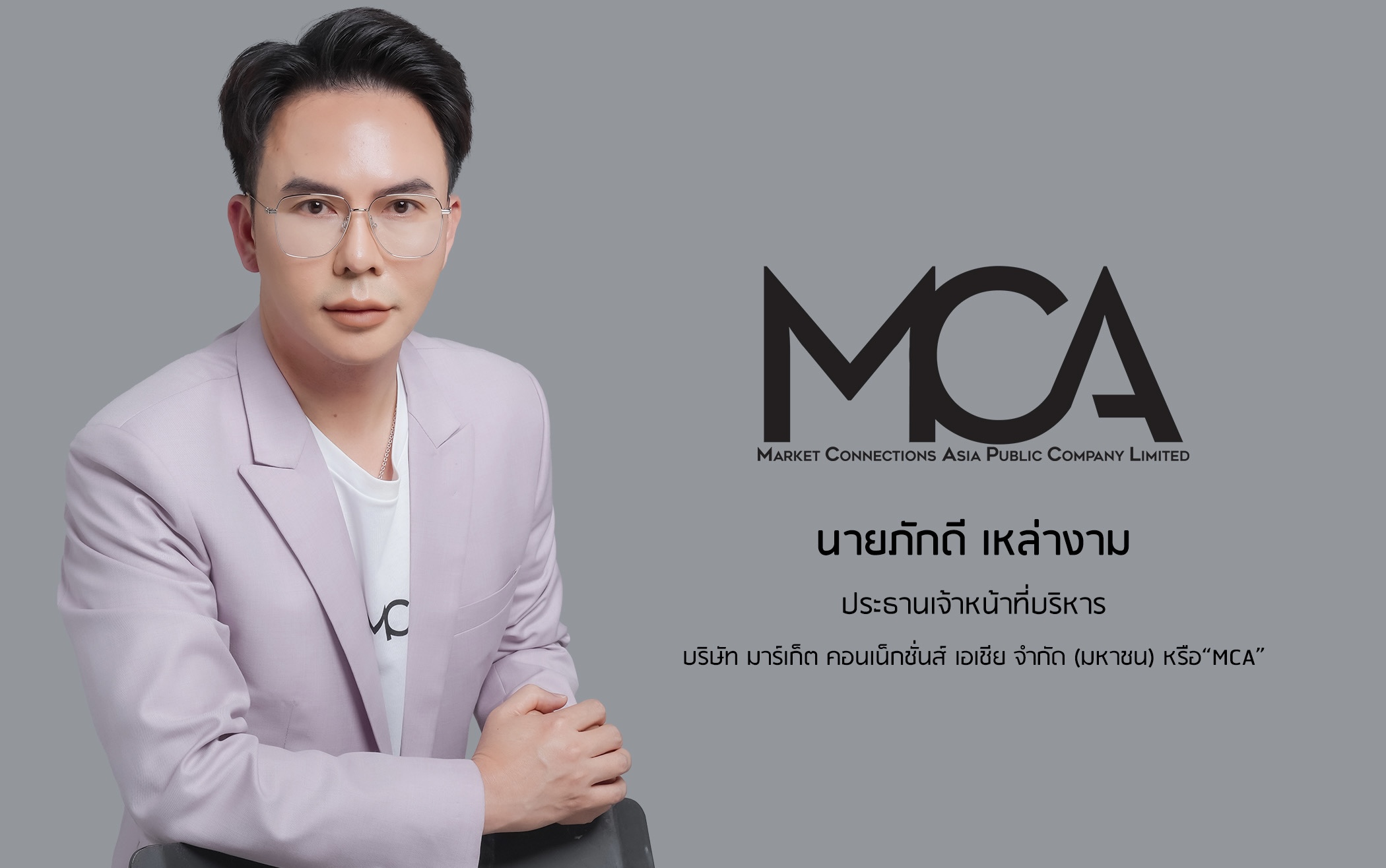 โบรกฯ ส่งซิก “MCA” กำไรปี 67 โตกระฉูด 80% (YoY)เคาะราคาเหมาะสม 4.14 บาทต่อหุ้น