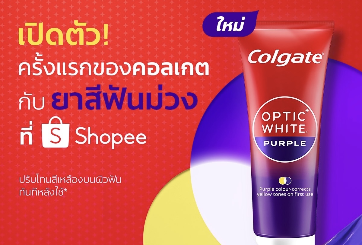 เปิดตัวยาสีฟันสีม่วง “คอลเกต อ๊อพติค ไวท์ เพอร์เพิล”ด้วยส่วนผสมของสารเพิ่มความสว่างสีม่วง (Purple Brighteners) ออกแบบมาเพื่อปรับโทนสีเหลืองบนผิวฟันให้ดูขาวหลังใช้ ปลดล็อกรอยยิ้มให้ขาวกระจ่างใสยิ่งขึ้น