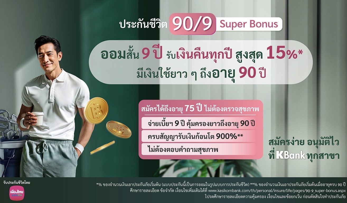 เมืองไทยประกันชีวิต ร่วมกับ ธนาคารกสิกรไทยเปิดตัวแบบประกันภัยใหม่  “ประกันชีวิต 90/9 Super Bonus”ตอบโจทย์การวางแผนสร้างรายได้ที่มั่นคงต่อเนื่องถึงวัยเกษียณ