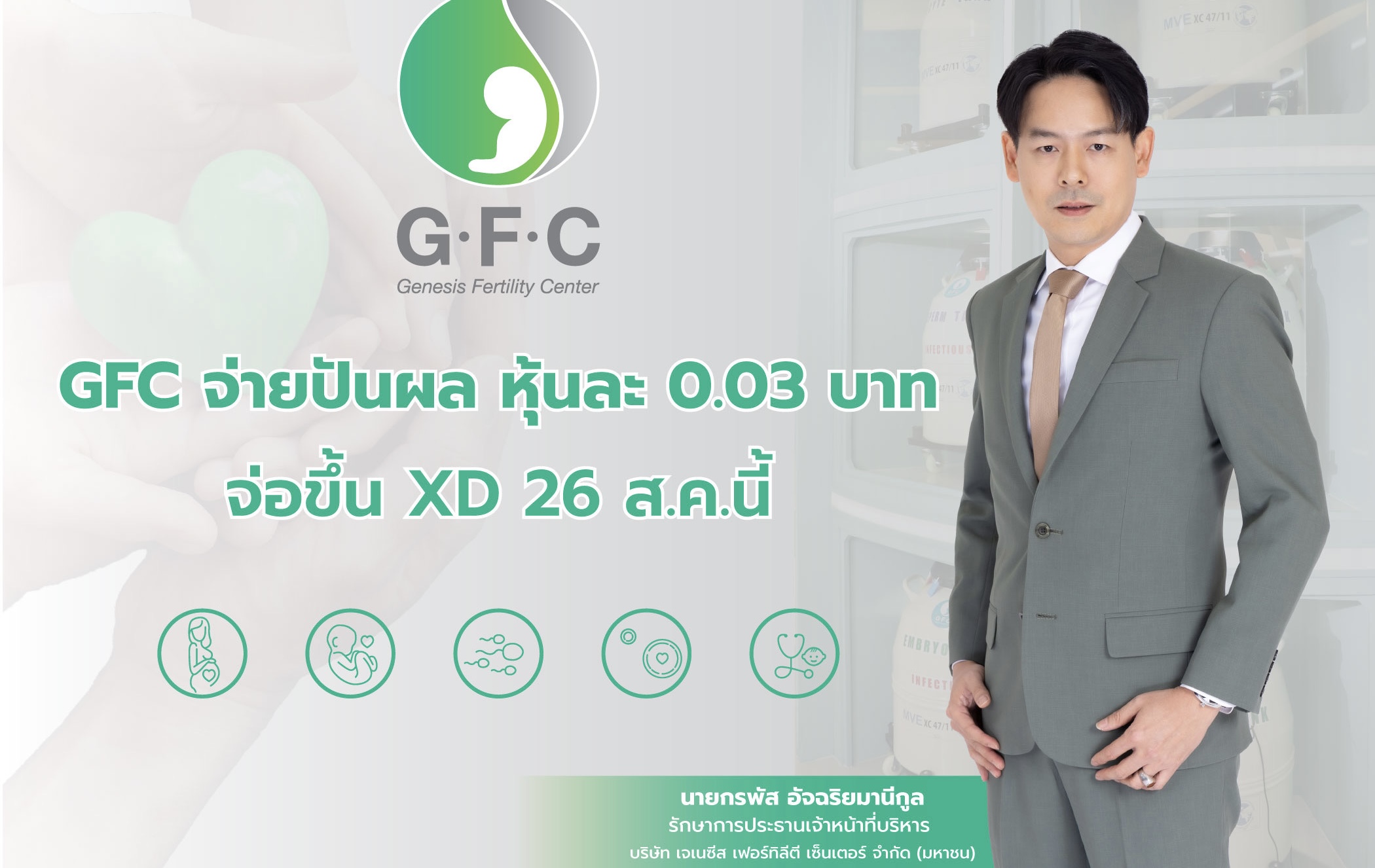 บอร์ด GFC เคาะจ่ายปันผล หุ้นละ 0.03 บาท จ่อขึ้น XD 26ส.ค.นี้ ประกาศปรับกลยุทธ์ชู 
