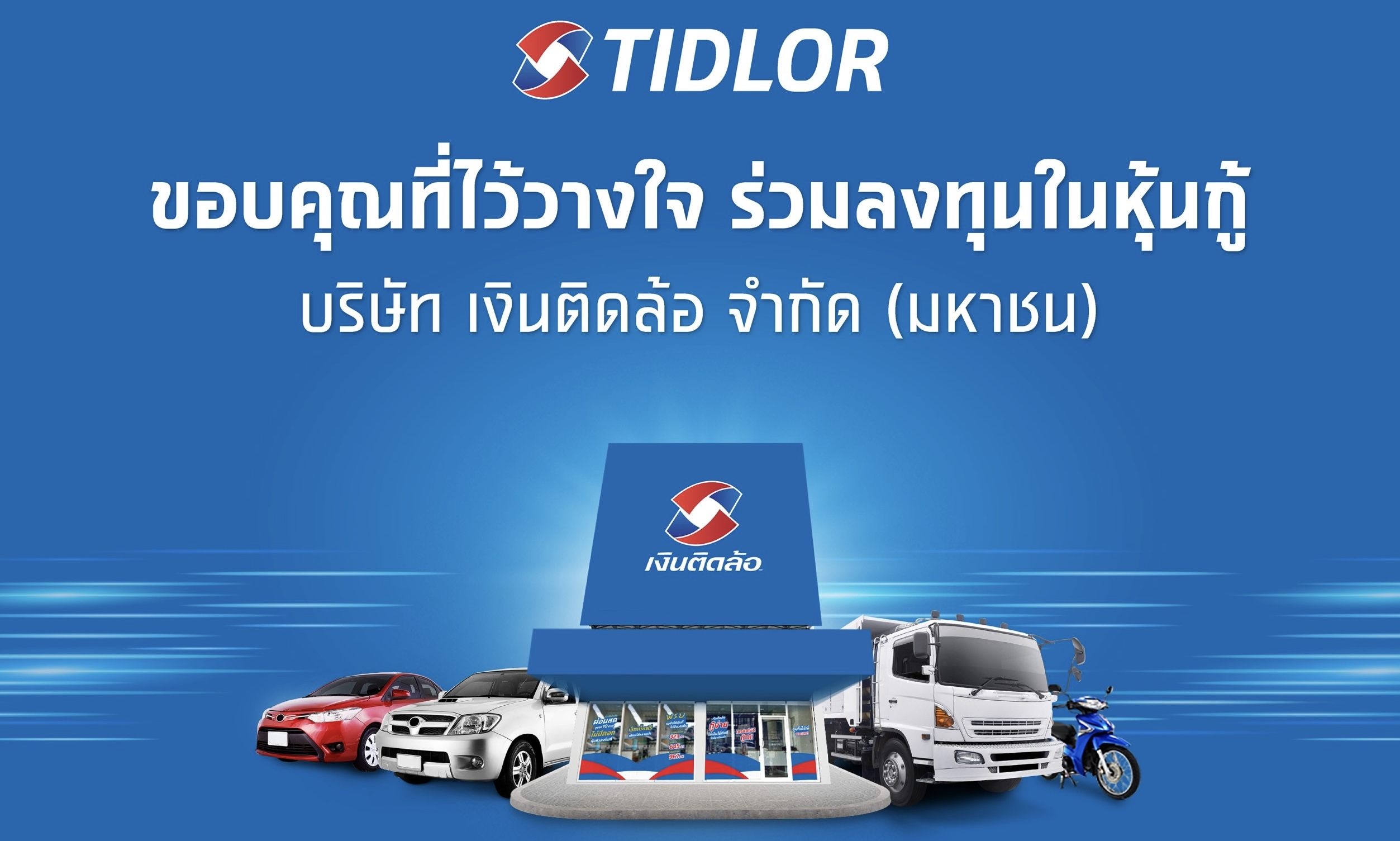 TIDLOR ปลื้ม! หุ้นกู้ 3 ชุดใหม่ มูลค่า 4,000 ลบ. ขายหมดเกลี้ยงขอบคุณนักลงทุนที่ร่วมสร้างผลตอบแทน พร้อมกับสร้างการเติบโตให้ธุรกิจไปด้วยกัน