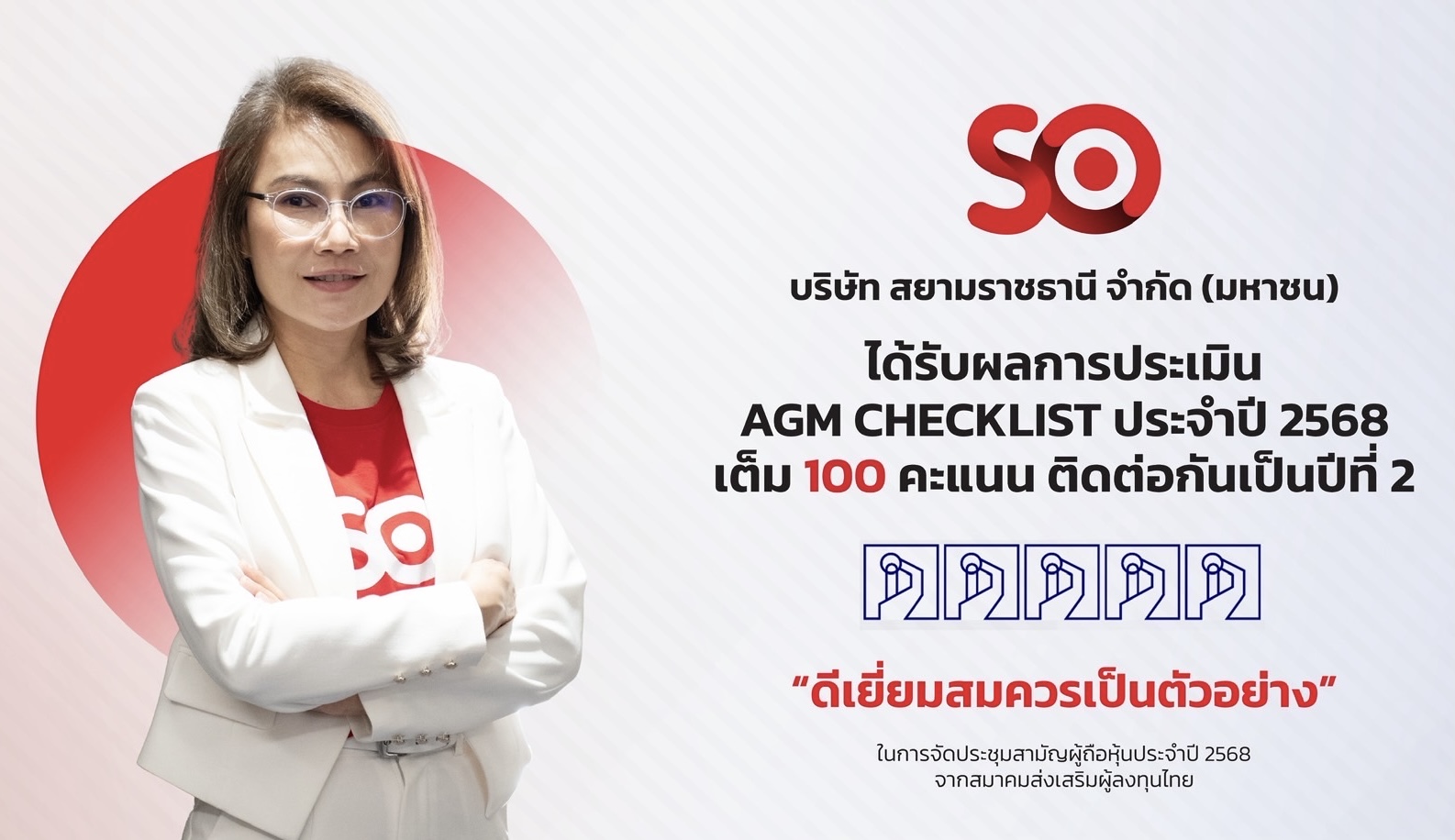 SO คว้า 100 คะแนนเต็ม AGM Checklist ต่อเนื่องเป็นปีที่ 2ตอกย้ำมาตรฐานกำกับดูแลกิจการที่ดี