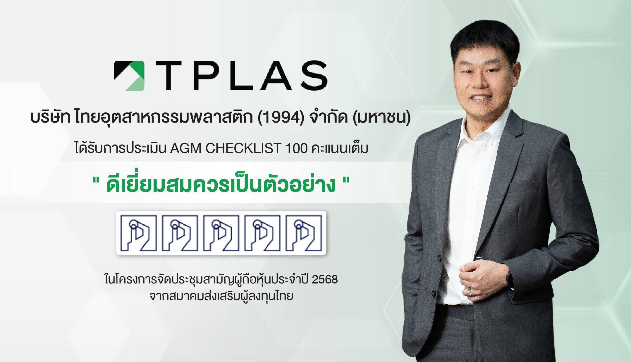 TPLAS คว้าคะแนนเต็ม ‘AGM Checklist’ ต่อเนื่อง 2 ปีซ้อน